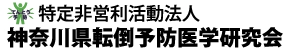 転倒予防の方法と運動を普及｜NPO法人神奈川県転倒予防医学研究会