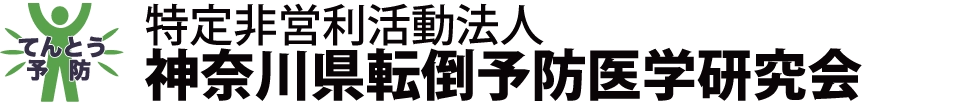 転倒予防の方法と運動を普及｜NPO法人神奈川県転倒予防医学研究会